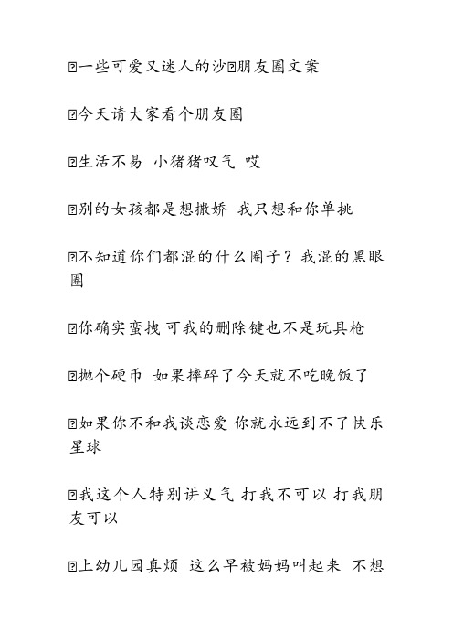 一些可爱又迷人的沙朋友圈文案 今天请大家看个朋友圈 生活不易 小