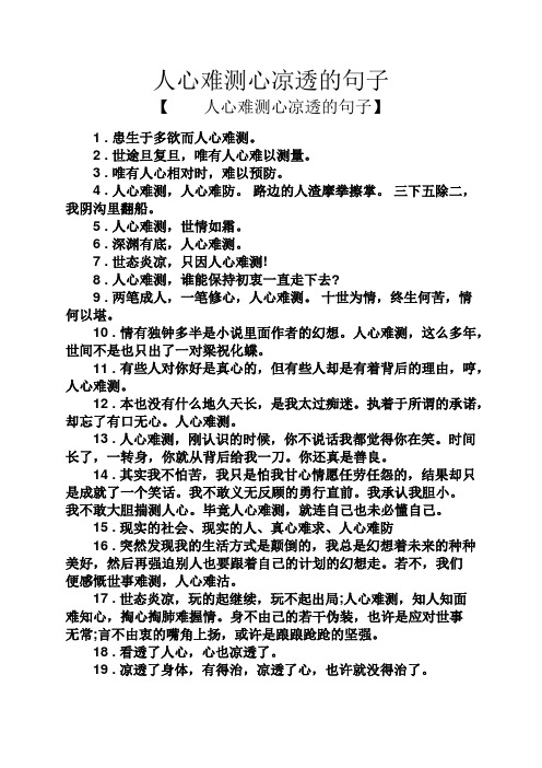 人心难测心凉透的句子 【人心难测心凉透的句子】 1 .