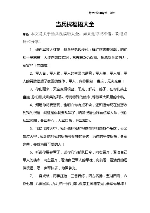 当兵祝福语大全 导读:本文是关于当兵祝福语大全,如果觉得很不错,欢迎