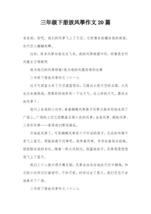 我们的风筝飞上了天空.它好像在炫耀自我的美丽,在天空上翩翩起舞.