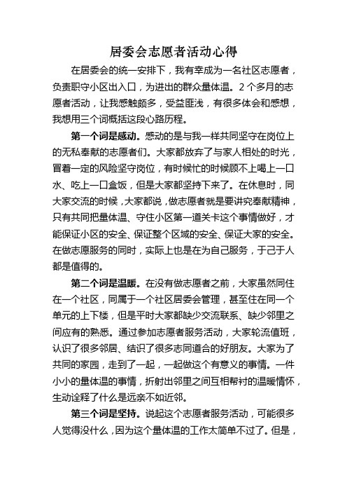 居委会志愿者活动心得 在居委会的统一安排下,我有幸成为一名社区志愿