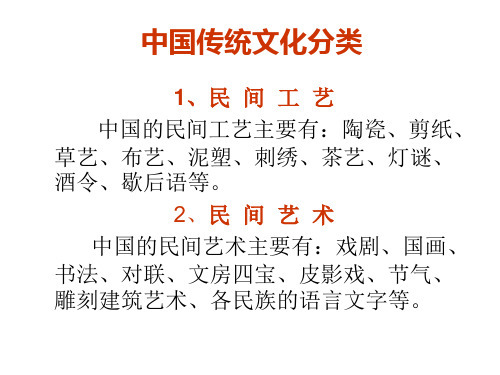 中国传统文化分类 1,民间工艺 中国的民间工艺主要有:陶瓷,剪纸, 草艺