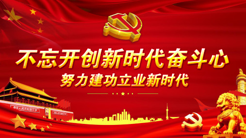 踏上新征程建功新时代手抄报 - 百度文库
