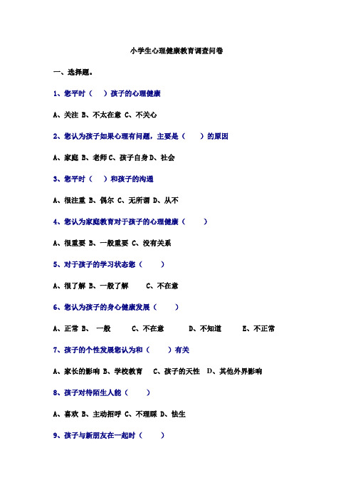 小學生心理健康教育調查問卷 一,選擇題.