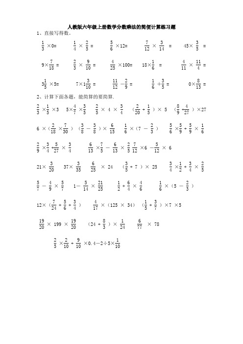 人教版六年级上册数学分数乘法的简便计算练习题 1,直接写得数.