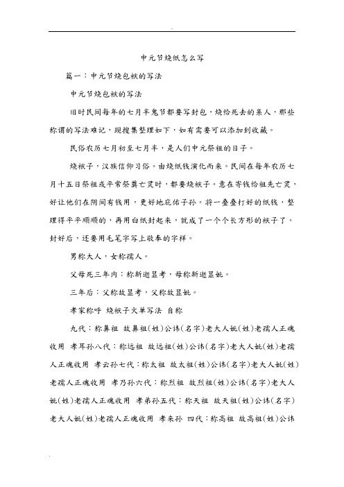 中元节烧纸怎么写 篇一:中元节烧包袱的写法中元节烧包袱的写法旧时