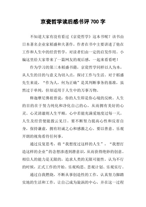 京瓷哲学读后感书评700字 不知道大家有没有看过《京瓷哲学》这本书呢