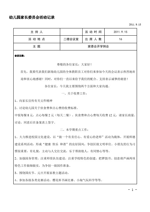 活动地点|二楼会议室|出席人数|16| 主题|家委会开学例会| 会议记录