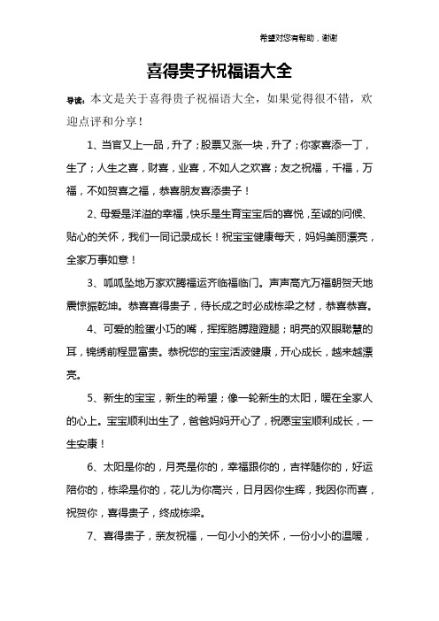 喜得贵子祝福语大全 导读:本文是关于喜得贵子祝福语大全,如果觉得很