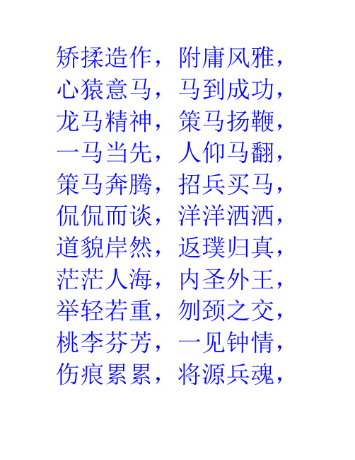 马字成语大全四字成语 - 百度文库