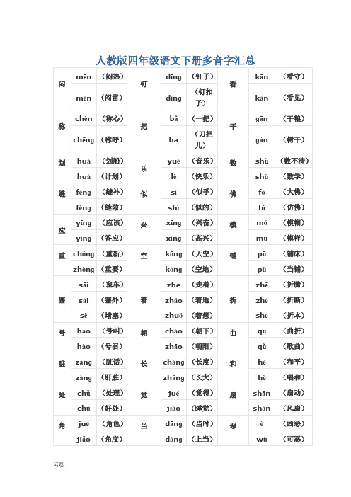 人教版四年级语文下册多音字汇总 闷| |mēn|(闷热)|钉| |dīnɡ