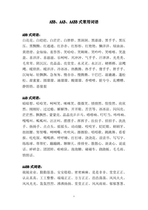 abb,aab,aabb式常用词语 abb式词语: 白花花,白皑皑,白茫茫,白胖胖