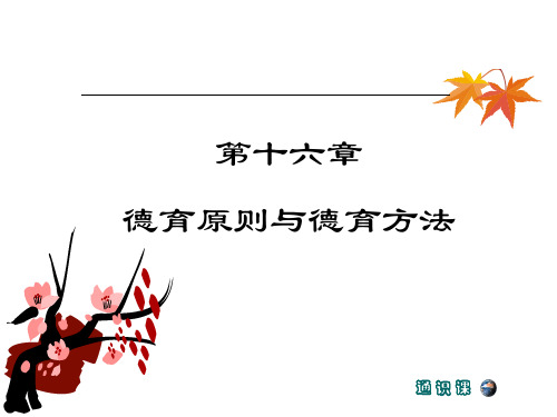 第十六章 德育原则与德育方法 通识课 主要内容 德育原则 德育的基本
