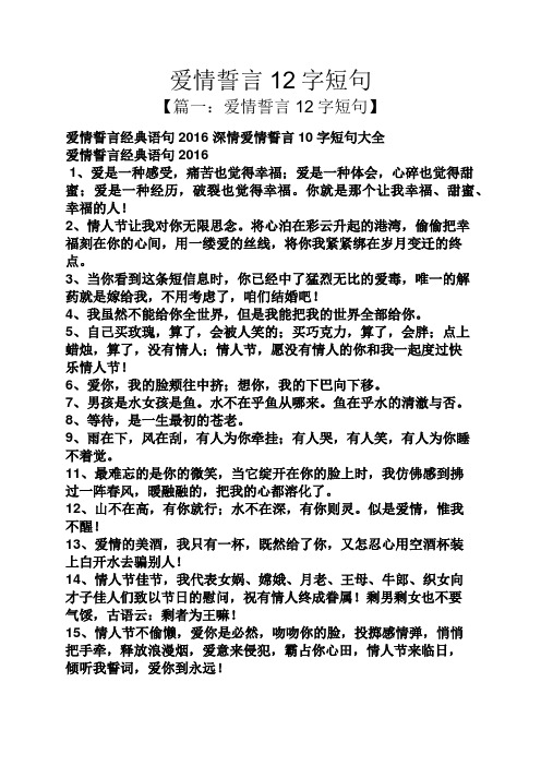 爱情誓言12字短句 【篇一:爱情誓言12字短句】 爱情誓言经典语句2016