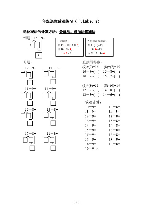一年级退位减法练习(十几减9,8) 退位减法的计算方法:分解法,想加法算