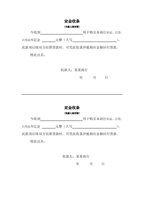 定金收条 (付款人留存联) 今收到用于购买本商行织品,百货,日用品等