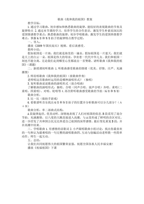 歌曲《我和我的祖国》教案 教学目标: 1.