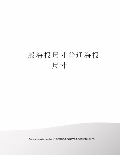 二,宣传海报尺寸,商用海报尺寸?