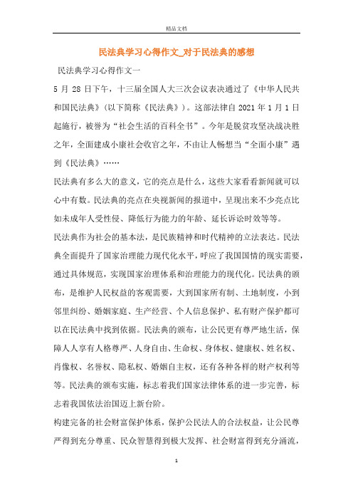 民法典学习心得作文一5月28日下午,十三届全国人大三次会议表决通过了