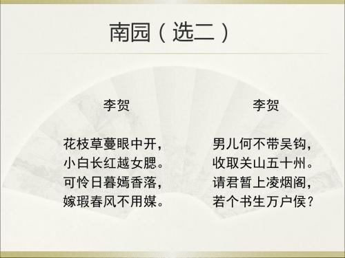 南园(选二) 李贺 李贺 花枝草蔓眼中开, 小白长红越女腮.