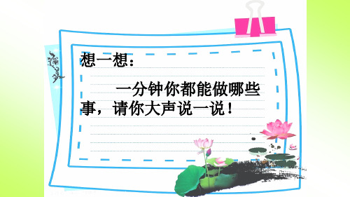 一分钟可以做什么 (1)一分钟能写18个字; (2)