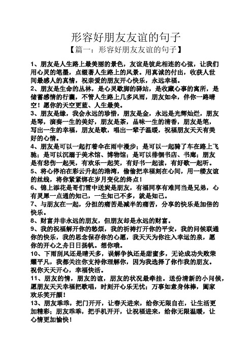 形容好朋友友谊的句子 【篇一:形容好朋友友谊的句子】 1,朋友是人生