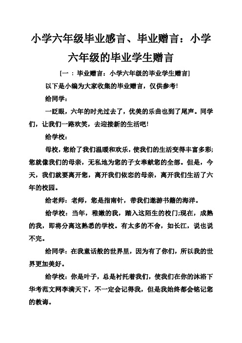 毕业赠言小学六年级给同学 - 百度文库