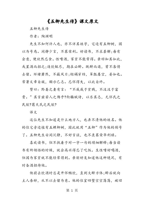 《五柳先生传》课文原文 五柳先生传 作者:陶渊明 先生不知何许人也