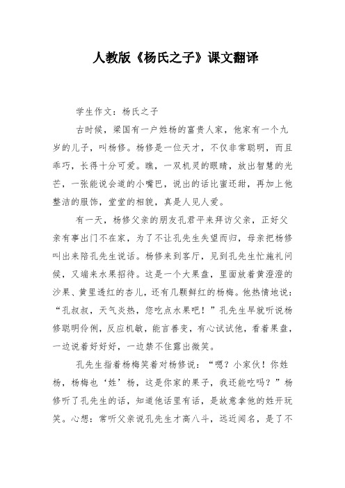 人教版《杨氏之子》课文翻译 学生作文:杨氏之子 古时候,梁国有一户姓