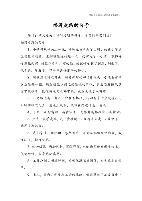 描写走路的句子1,小姨将双袖向上一挽,裤脚也被卷到了大腿.