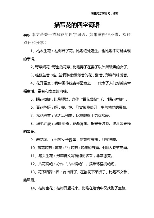 1,枯木生花:枯树开了花.比喻绝处逢生.也比喻不可能实现的事情.