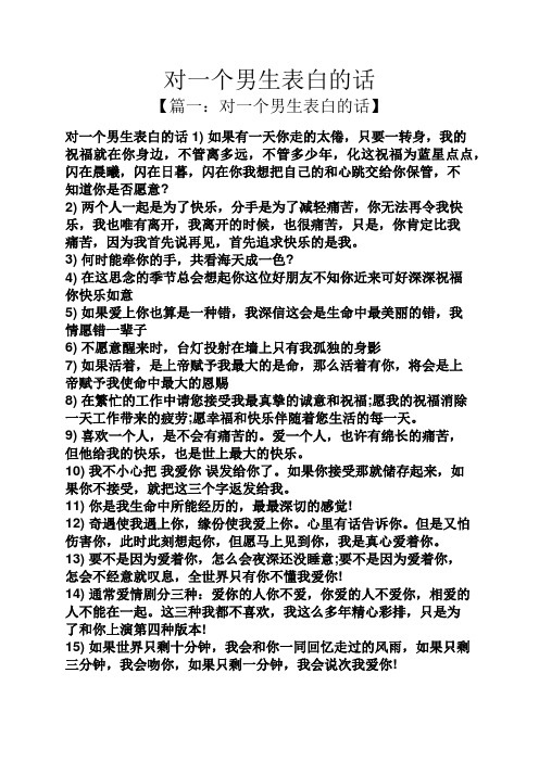 对一个男生表白的话 【篇一:对一个男生表白的话】 对一个男生表白的