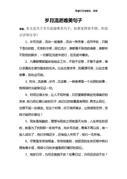 岁月流逝唯美句子 导读:本文是关于岁月流逝唯美句子,如果觉得很不错