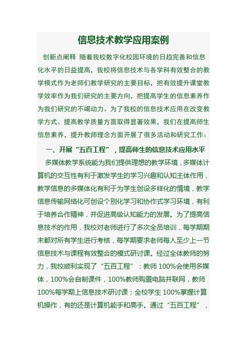 信息技术教学应用案例 创新点阐释随着我校数字化校园环境的日趋完善