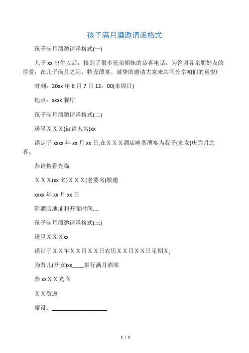 孩子满月酒邀请函格式(一) 儿子xx出生以后,接到了很多兄弟姐妹的恭喜