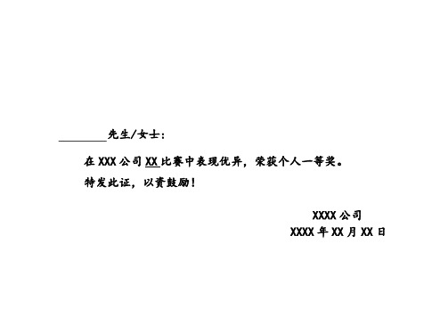 先生/女士: 在xxx公司xx比赛中表现优异,荣获个人一等奖.