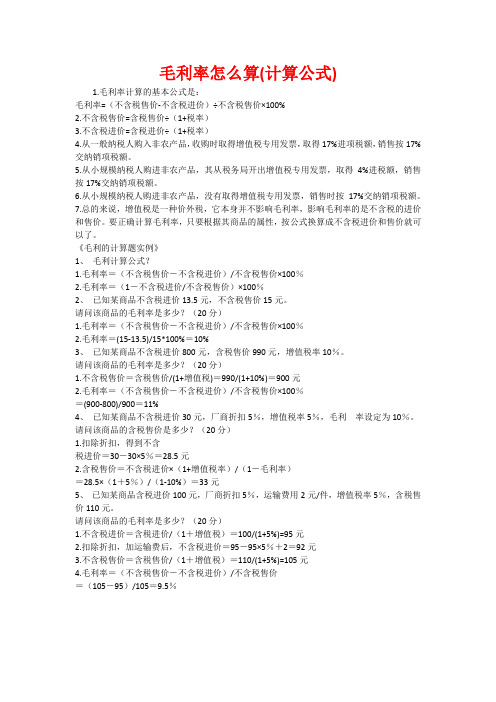 毛利率怎么算(计算公式) 1.
