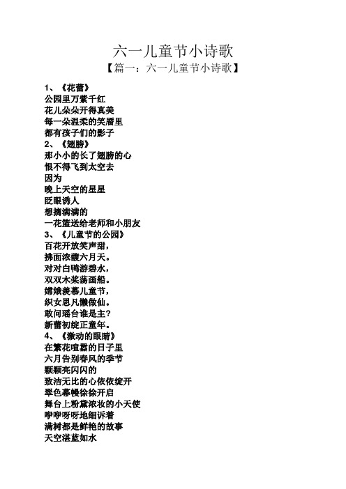 六一儿童节小诗歌 【篇一:六一儿童节小诗歌】 1,《花蕾》 公园里万紫