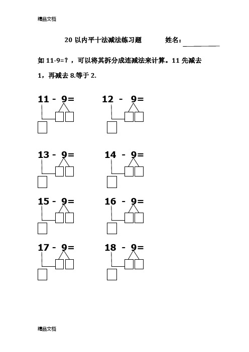 20 以内平十法减法练习题 姓名: 如 11-9=?