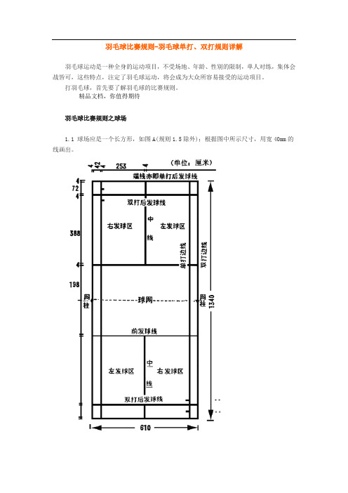 雙打規則詳解 羽毛球運動是一種全身的運動項目,不受場地,年齡,性別的