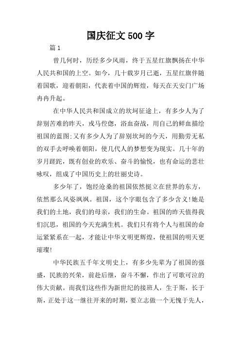 国庆征文500字 篇1曾几何时,历经多少风雨,终于五星红旗飘扬在中华