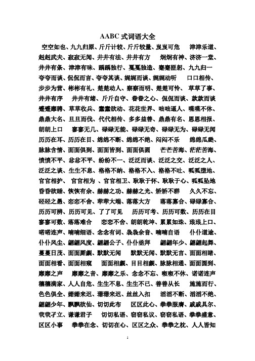 aabc 式词语大全 空空如也,九九归原,斤斤计较,斤斤较量,岌岌可危 津