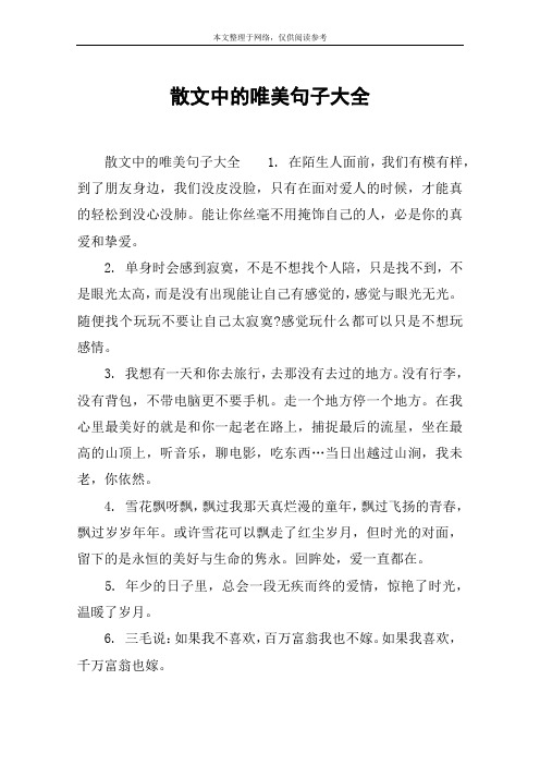 散文中的唯美句子大全 散文中的唯美句子大全1.