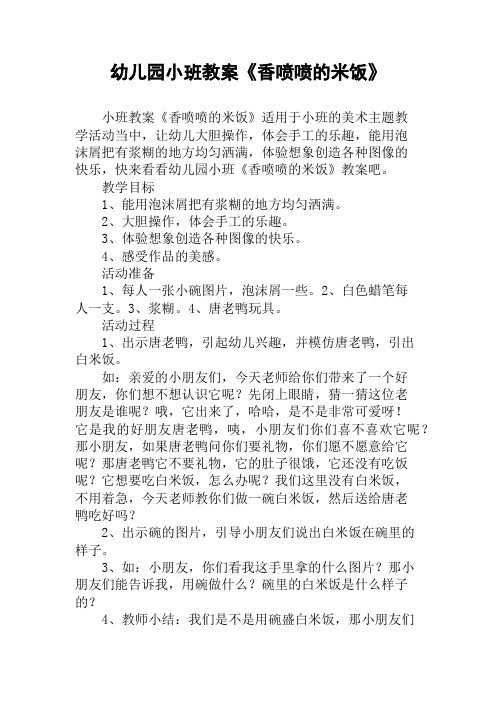 幼儿园小班教案《香喷喷的米饭》 小班教案《香喷喷的米饭》适用于