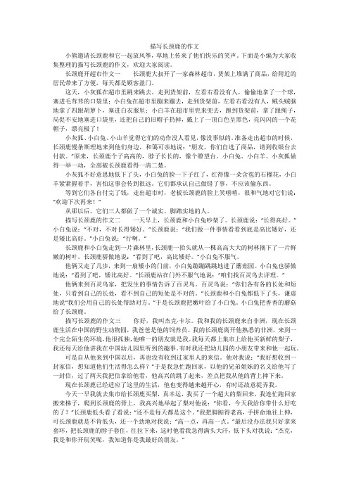 下面是小编为大家收集整理的描写长颈鹿的作文,欢迎大家阅读.