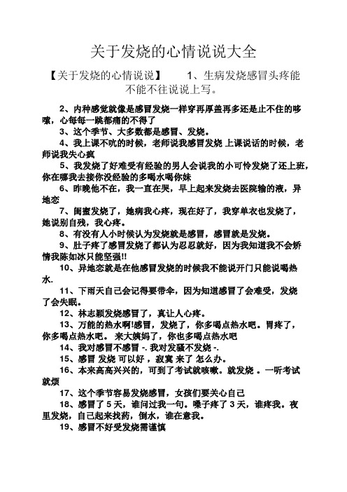 关于发烧的心情说说大全 【关于发烧的心情说说】1,生病发烧感冒头疼