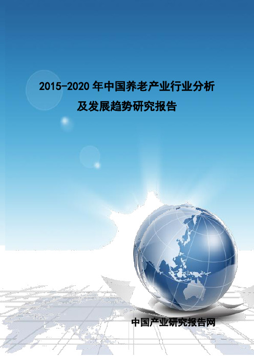 2015-2020年中國養老產業行業分析及發展趨勢研究報告 中國產業研究