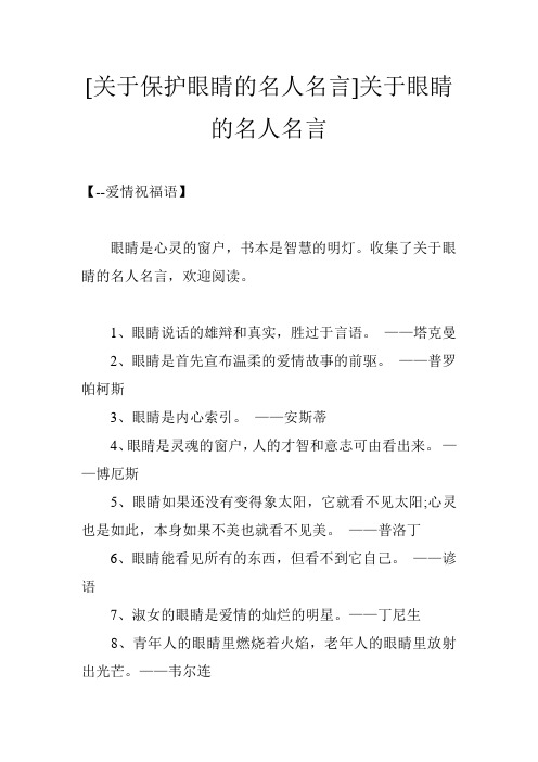收集了关于眼睛的名人名言,欢迎阅读.