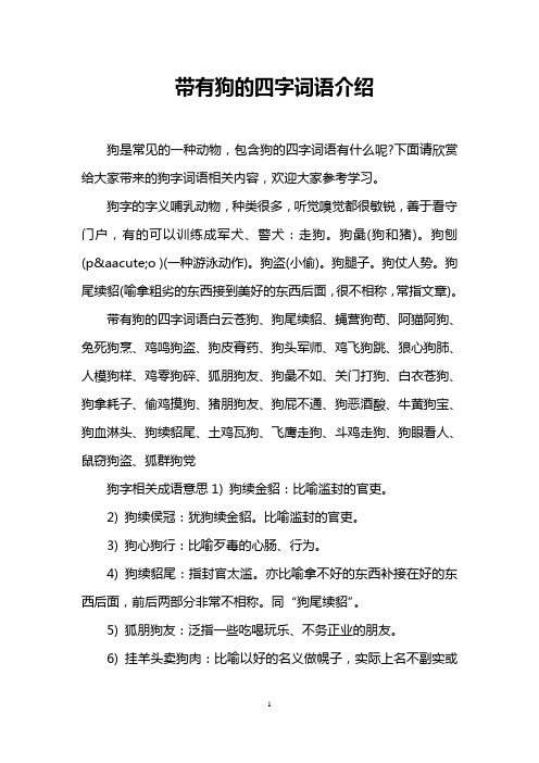 狗字的字义哺乳动物,种类很多,听觉嗅觉都很敏锐,善于看守门户,有的