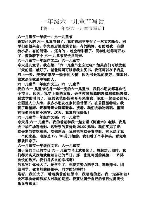 一年级六一儿童节写话 【篇一:一年级六一儿童节写话】 六一儿童节一